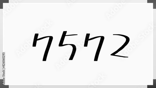 7572年のホワイトボード風イラスト