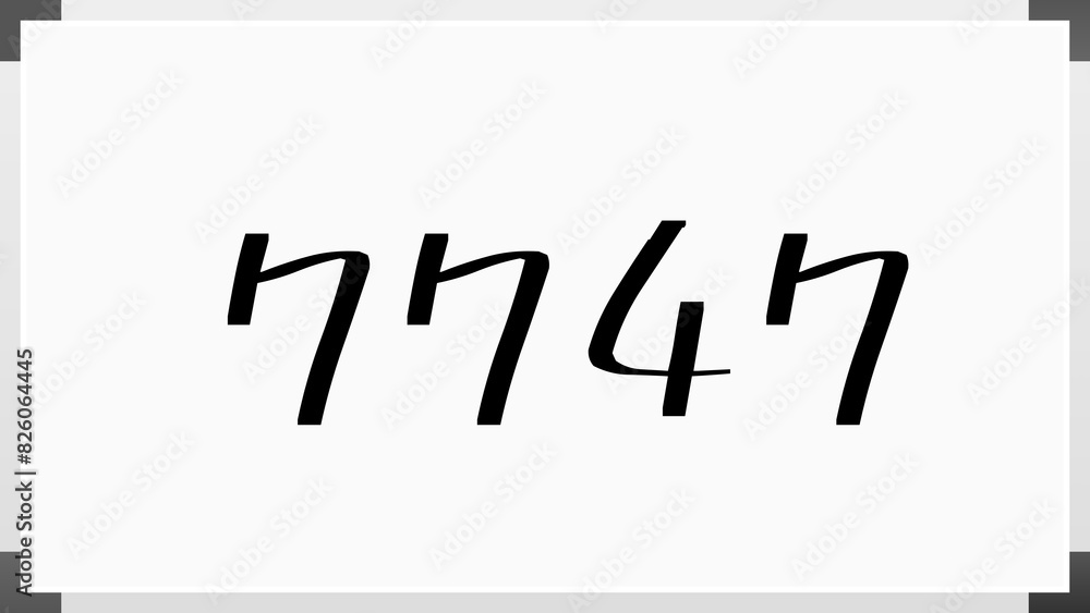 7747年のホワイトボード風イラスト 7747年のホワイトボード風イラスト
