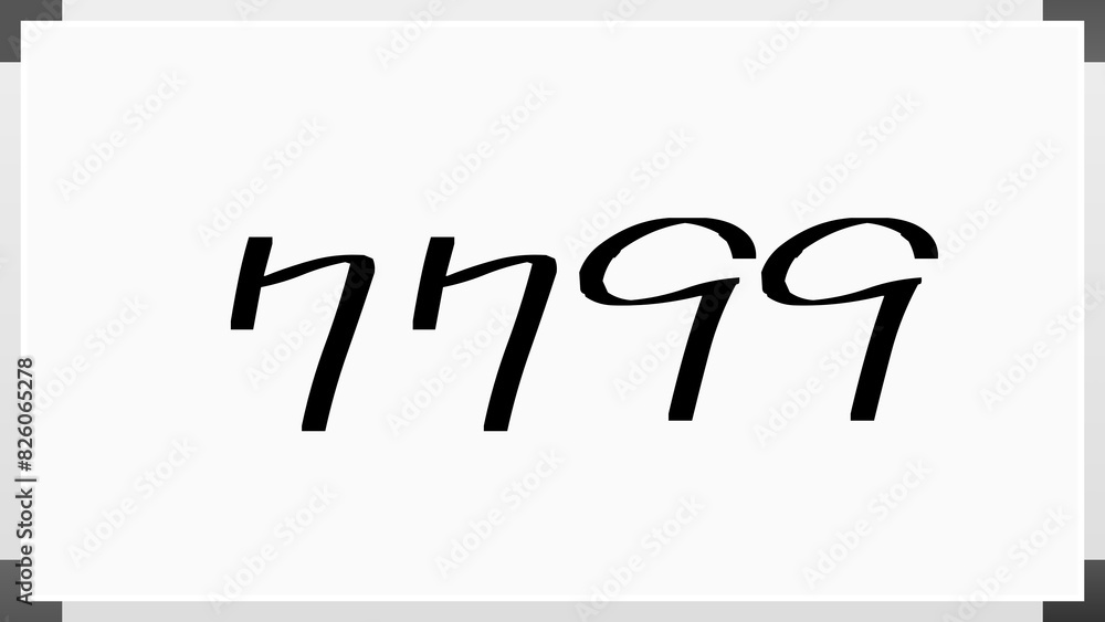 7799年のホワイトボード風イラスト 7799年のホワイトボード風イラスト