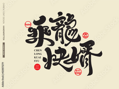The Chinese idiom "riding a dragon to gain a son-in-law soon", distinctive handwritten font, lively calligraphy font style, interesting sayings of the Asian Year of the Dragon.