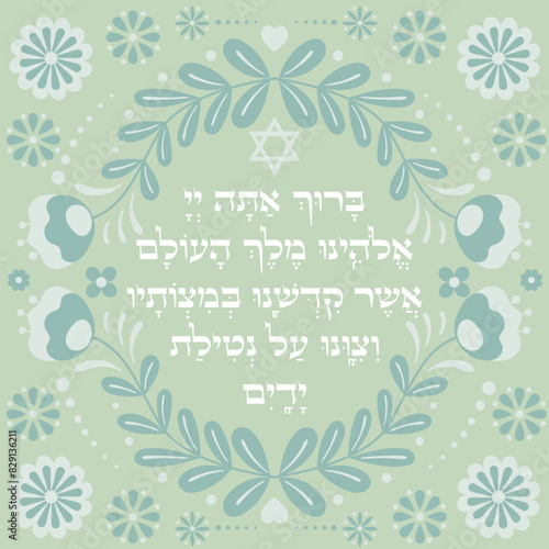 Hand washing blessing in hebrew "and commanded us concerning the washing of the hands". Retro floral pattern illustration