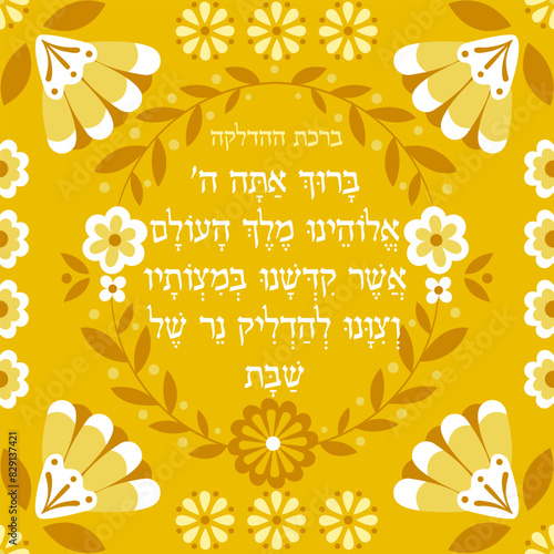 Vector illustration of hebrew Shabbat candle lighting blessing " Who has sanctified us with His commandments and commanded us to light the Shabbat lamp"