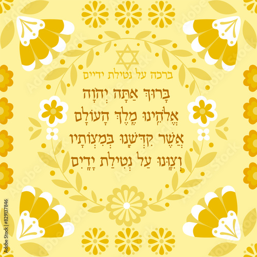 Hebrew prayer for washing hands "and commanded us concerning the washing of the hands". Illustration with hebrew text. Use as gift,decoration, personal reminder