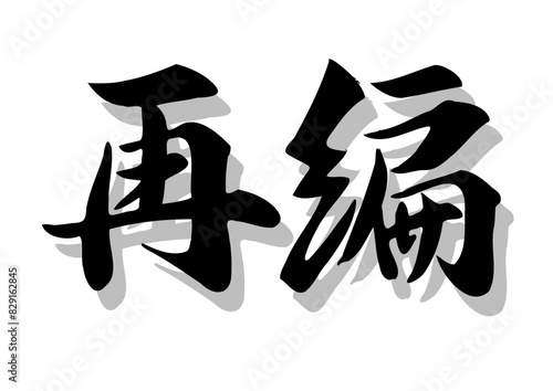 筆文字，再編，行書，毛筆，墨，影，