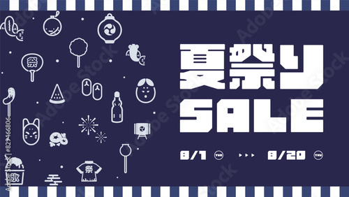 夏祭りをモチーフにしたアイコンで飾られた夏祭りセール広告テンプレート（青）　Summer festival sale ad template decorated with summer festival motif icons (blue)