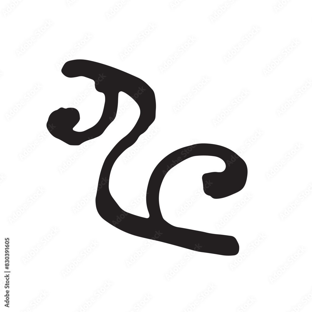 筆文字の手書きの干支 象形文字 「申」年賀状素材 筆文字の手書きの干支 象形文字 「申」年賀状素材