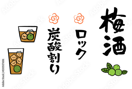 梅酒 筆文字ドリンクメニュー（たて書き）