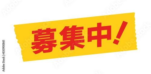 黄色いテープに赤い募集中！の文字 - 求人や会員･参加者の応募受付中のデザインパーツ素材