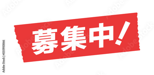 赤いテープに白い募集中！の文字 - 求人や会員･参加者の応募受付中のデザインパーツ素材
