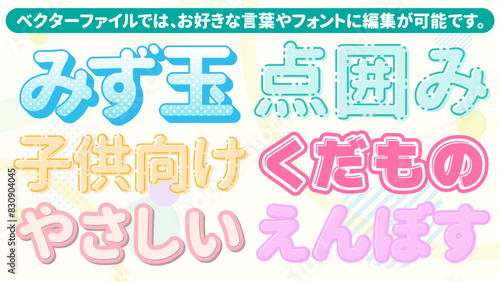 【文字編集可能】子供向け 優しくかわいい文字装飾　バラエティエフェクト