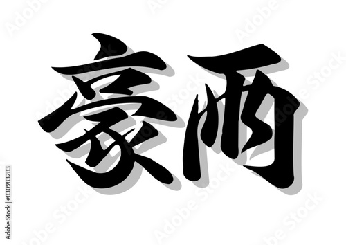 筆文字，豪雨，行書，毛筆，墨，影，