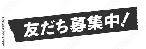 黒いテープに白い友だち募集中！の文字 - 会員登録のプロモーションのデザインパーツ素材