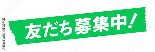 緑色テープに白い友だち募集中！の文字 - 会員登録のプロモーションのデザインパーツ素材