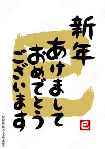 巳年の新年の挨拶の筆文字イラスト（縦書き）