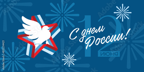 A template for congratulations on the national holiday - Russia Day. A star from a ribbon on a dark background. Translation: "June 12th. Happy Russia Day!"