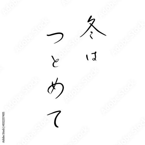 冬はつとめてを手書き文字で