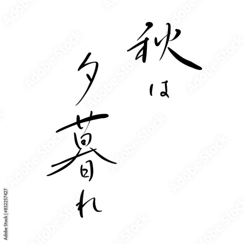 秋は夕暮れを手書き文字で