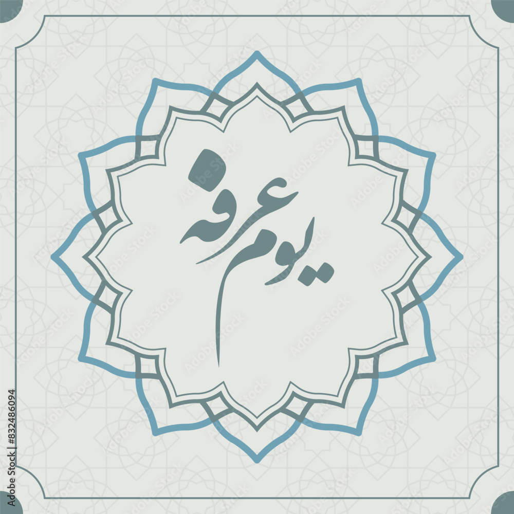 Arabic Calligraphy for Arafa Day. Arafat day Arabic Calligraphy, Islamic Art Typography for Arafa. Arabic Calligraphy for Arafa Day. Arafat day Arabic Calligraphy, Islamic Art Typography for Arafa.