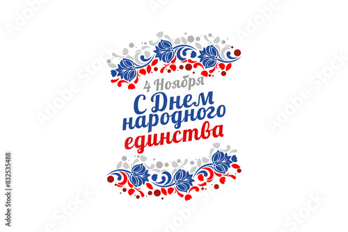 Translation: November 4, Happy unity day. Public Holiday in Russian Federation vector illustration. Suitable for greeting card, poster and banner 