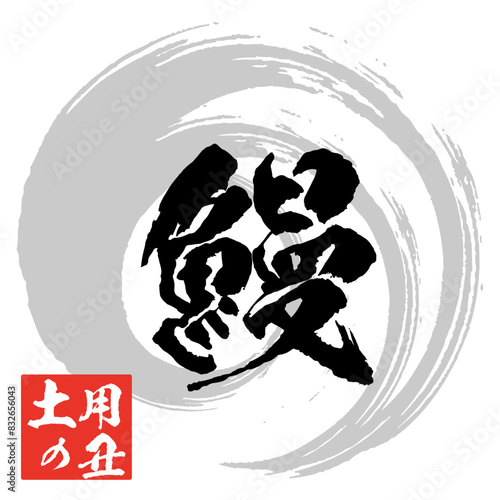 うなぎの筆文字とイラスト素材　マーク　アイコン　ロゴ