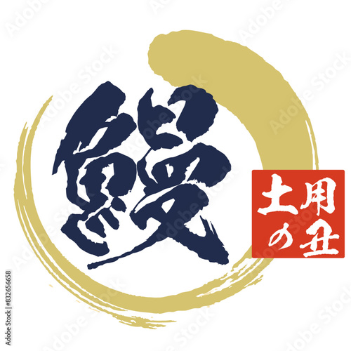 うなぎの筆文字とイラスト素材　マーク　アイコン　ロゴ