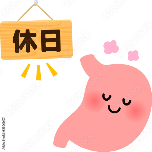 休息する胃のキャラクターと休日の文字