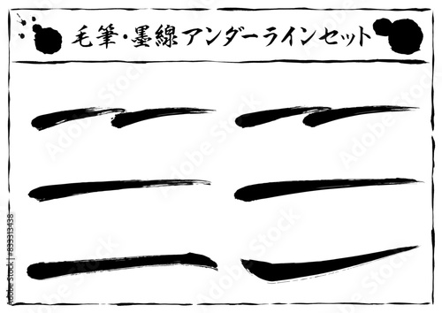筆で描いたアンダーライン（下線）のセット 黒 スミ 文字なし