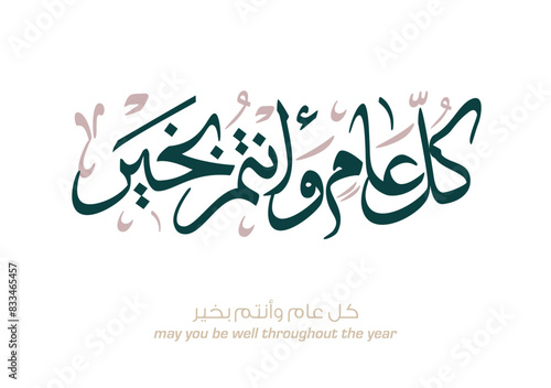 Kullu aam wa antum bekhayr, Greeting in Creative Arabic Calligraphy used for Happy eid, Happy new year, and other annual holidays. May you be well throughout the year. كل عام وانتم بخير