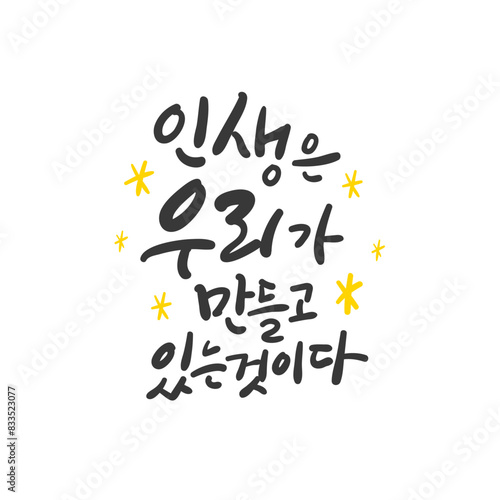 캘리그라피_인생은 우리가 만들고 있는 것이다