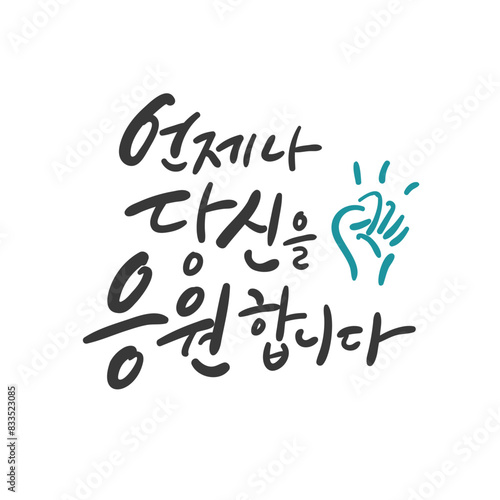 캘리그라피_언제나 당신을 응원합니다