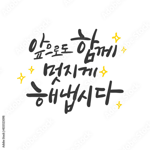 캘리그라피_앞으로 함께 멋지게 해냅시다