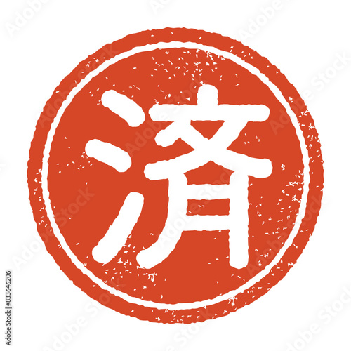 済と彫られた印影、朱色のインクの丸形スタンプ。白い背景に分離されたベクター素材