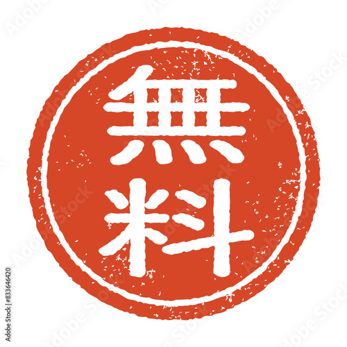 「無料」と彫られた印影、朱色のインクの丸形スタンプ。白い背景に分離されたベクター素材