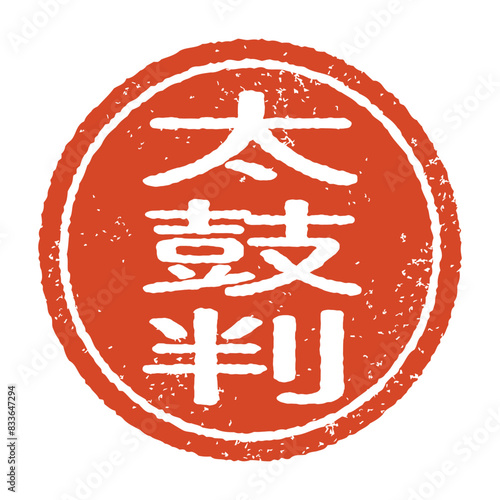 太鼓判と彫られた印影、朱色のインクの丸形スタンプ。白い背景に分離されたベクター素材