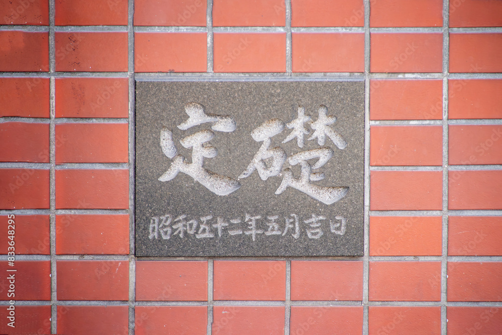 Obraz premium ビルの定礎の礎石