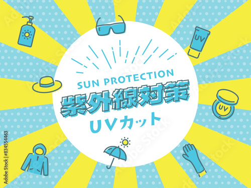 紫外線対策　UVカット