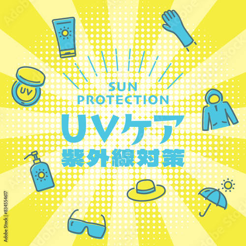 紫外線対策　UVカット
