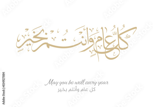 Kullu aam wa antum bekhayr  Greeting in Creative Arabic Calligraphy used for Happy eid  Happy new year  and other annual holidays. May you be well throughout the year.                                