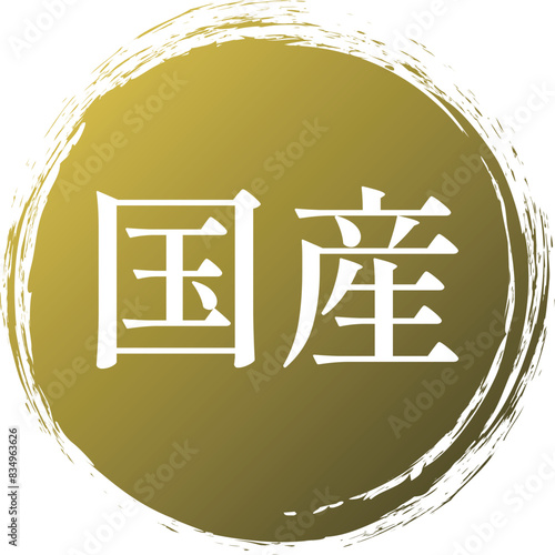 日本国産表記マーク