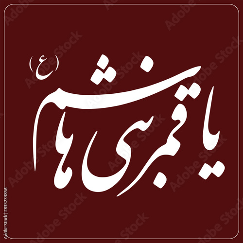 Ya Kamar bani Hashim Hazrat Abbas calligraphy