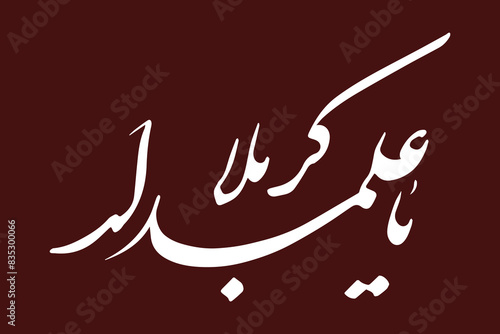 Ya alamdar karbala Hazrat Abbas calligraphy.