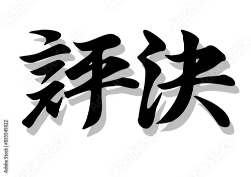 筆文字，評決，行書，毛筆，墨，影，
