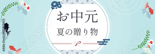 夏の水面を泳ぐ金魚のお中元広告バナーテンプレート　Summer gift ad banner template of goldfish swimming on the surface of summer water