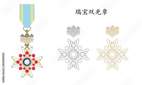 日本の勲章　瑞宝双光章