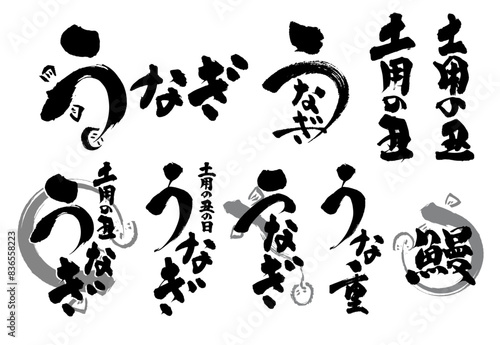 広告チラシに使えるうなぎの和風筆文字セット