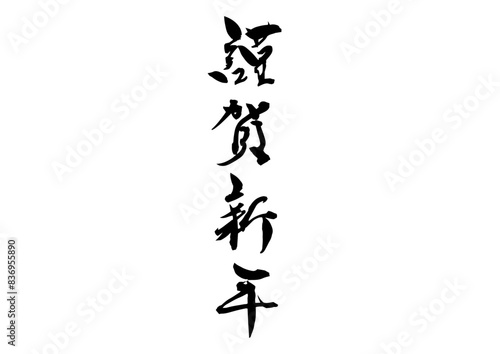 謹賀新年 筆文字 手書き文字 年賀状デザイン 書道 習字 ベクター