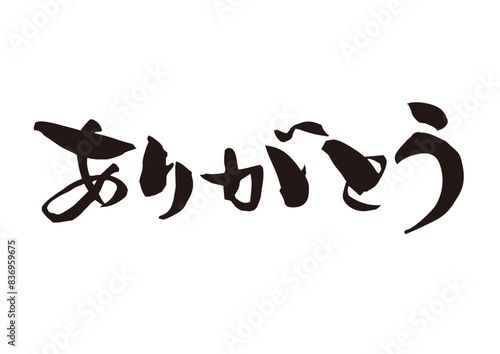 筆文字　あありがとう 筆文字 手書き文字 横書き ベクターりがとう　太字　横書き