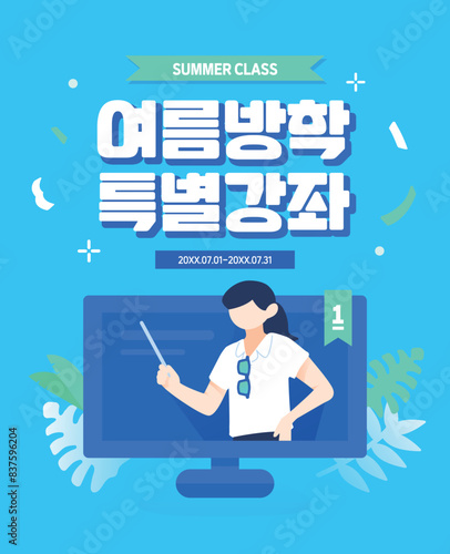 여름 방학 특강 인강 템플릿 08