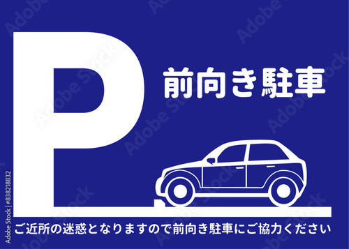 前向き駐車 前向きでの駐車をお願いする青の看板 注意書き 張り紙のイラスト