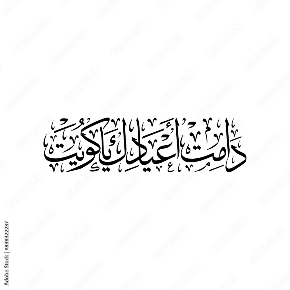 Arabic Calligraphy for a greeting of National Day and Liberation Day of ...